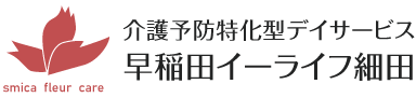 介護予防特化型デイサービス
早稲田イーライフ細田 