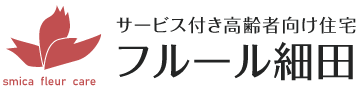 サービス付き高齢者向け住宅 フルール細田 