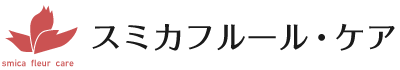 スミカフルール・ケア