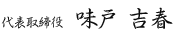 代表取締役 味戸 吉春